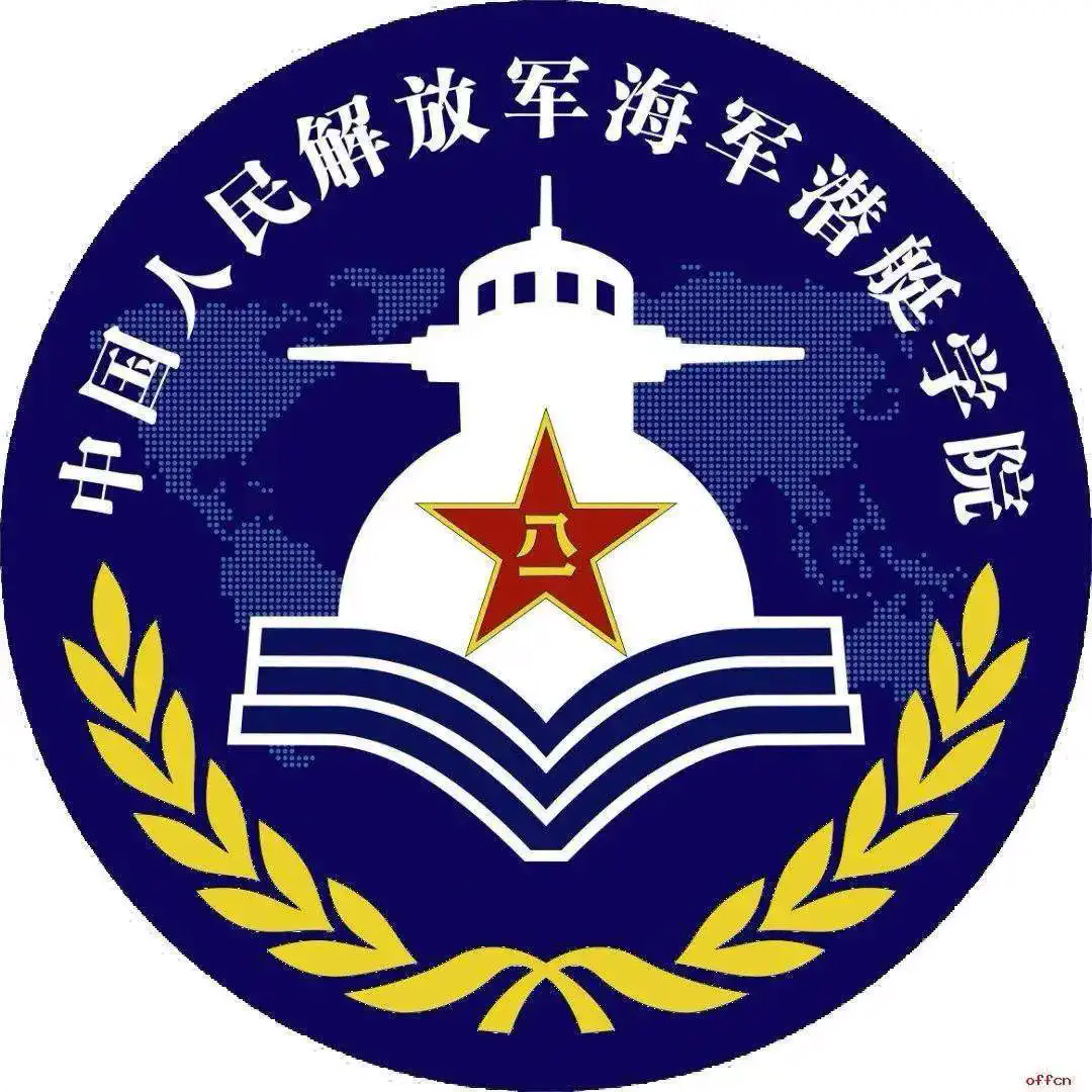 海军潜艇学院